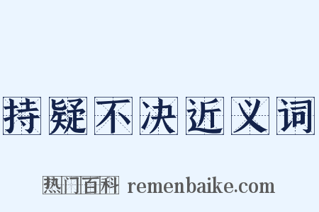 持疑不决近义词是什么意思的图片